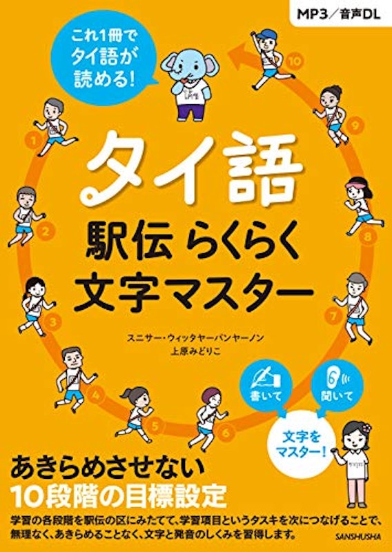 タイ語駅伝 らくらく文字マスター 1