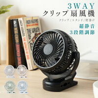 3WAY クリップ扇風機 1