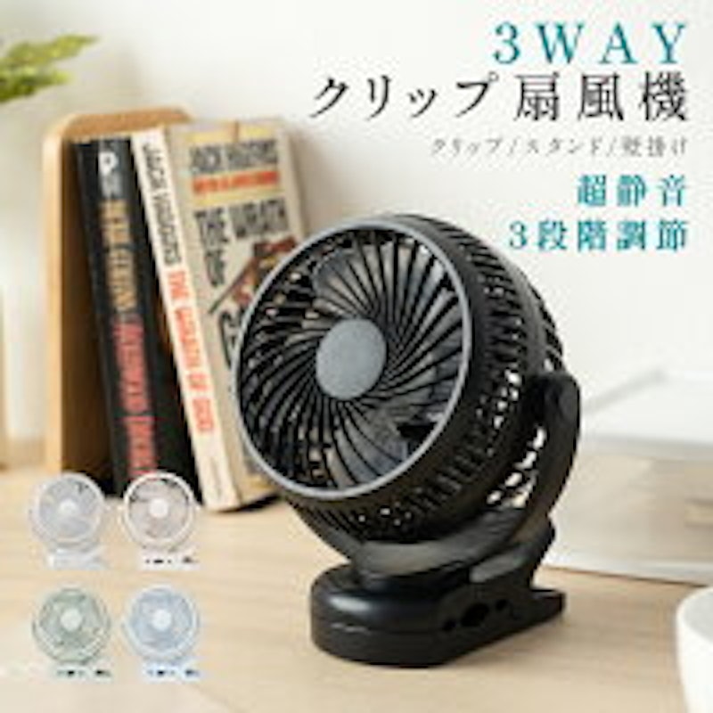 3WAY クリップ扇風機 1