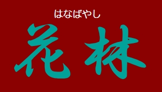 花林 1
