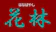 花林 花林 1