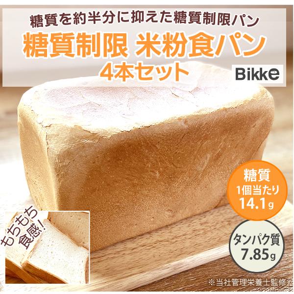 糖質制限 米粉食パン 4本セット 1