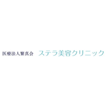 ステラ美容クリニック ほくろ除去 1