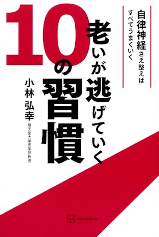 老いが逃げていく10の習慣 自律神経さえ整えばすべてうまくいく 1