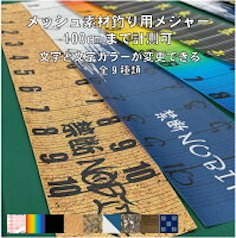 オリジナル名入れ メッシュ素材釣り用メジャー 1