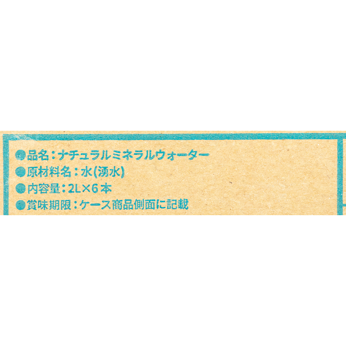 長期保存水 養老の天然水 3