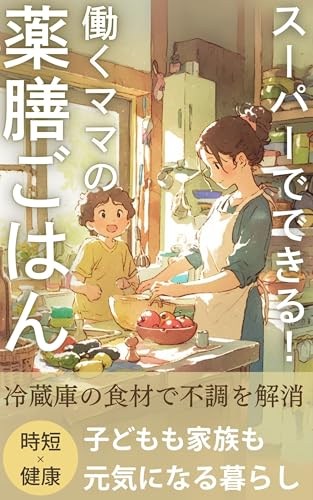 スーパーでできる！働くママの薬膳ごはん 1