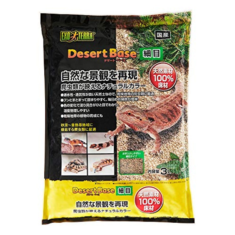 EXOTERRA デザートベース 細目 1