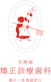 天神南矯正診療歯科 1