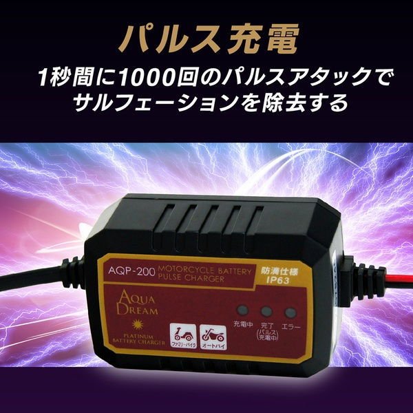AQUA DREAM バッテリー充電器 4