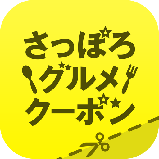 さっぽろグルメクーポン～公式：札幌観光協会～  1