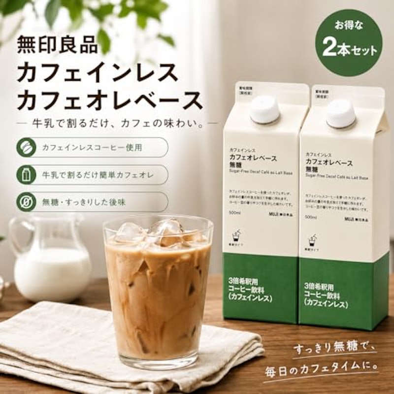 カフェインレス カフェオレベース 無糖 2