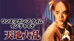 天地大乱 1