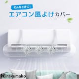 エアコン風除けのおすすめ人気ランキング【2026年7月】 5