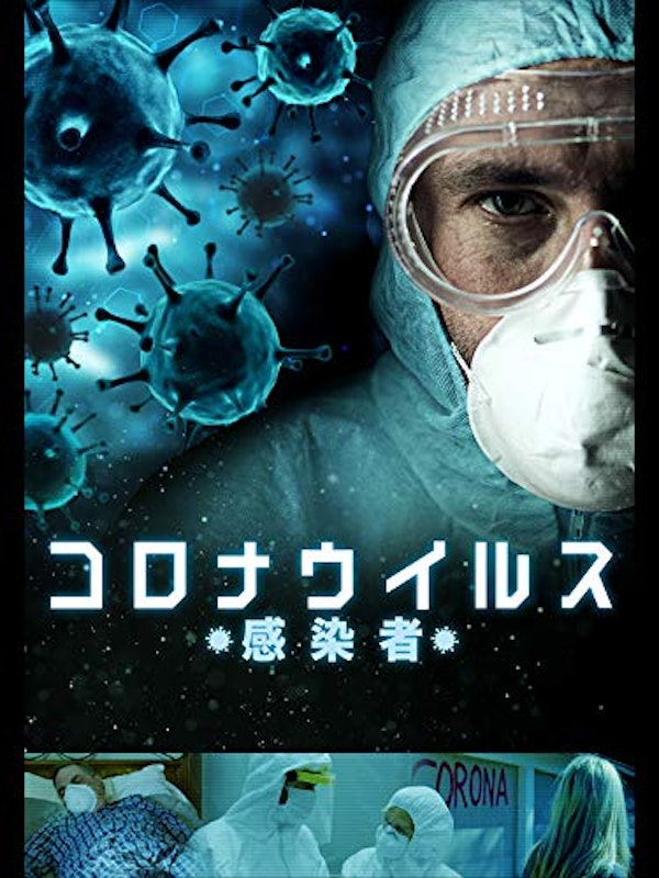 コロナウイルス 感染者 1