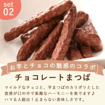 林檎スイートポテトとチョコまつばセット 3