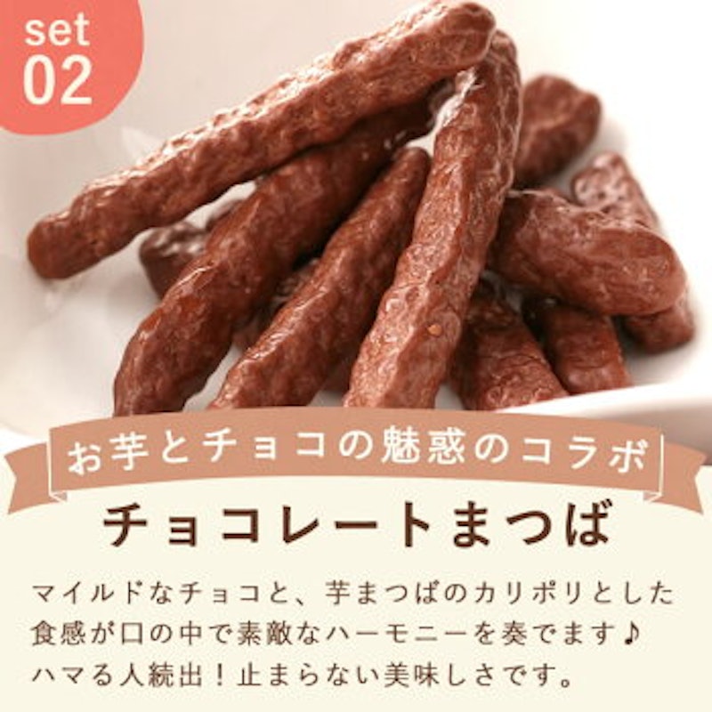 林檎スイートポテトとチョコまつばセット 3