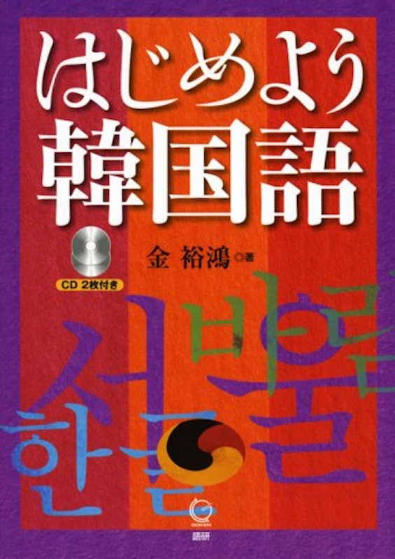はじめよう韓国語 1