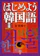 語研 はじめよう韓国語 1
