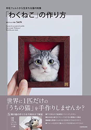 羊毛フェルトから生まれる猫の肖像 「わくねこ」の作り方 1