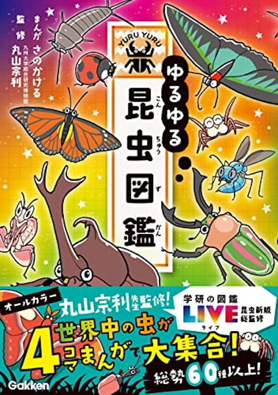 ゆるゆる昆虫図鑑 1