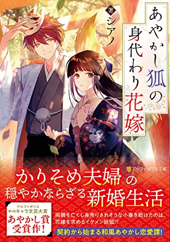 あやかし狐の身代わり花嫁 1