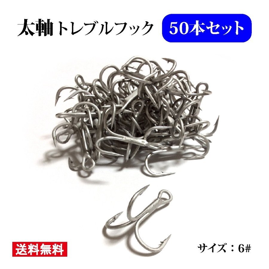 太軸トレブルフック 2