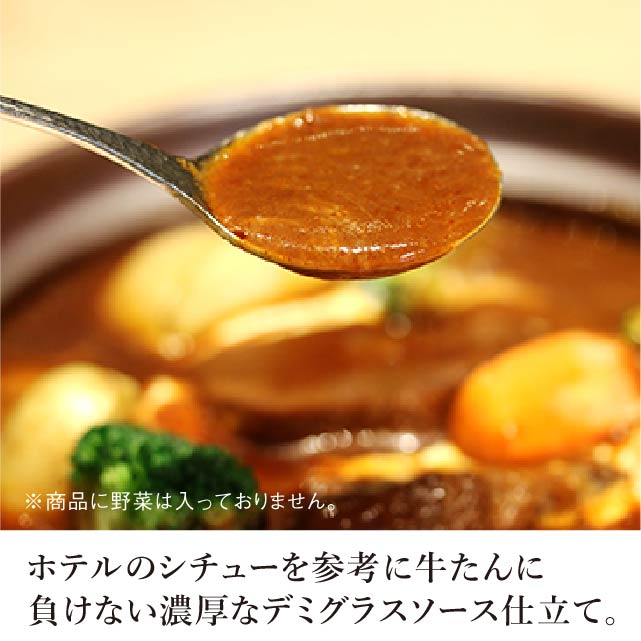 牛タンシチュー 3