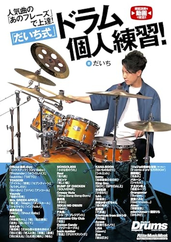 人気曲の「あのフレーズ」で上達!「だいち式」ドラム個人練習! 1