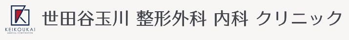 世田谷玉川整形外科内科クリニック 1