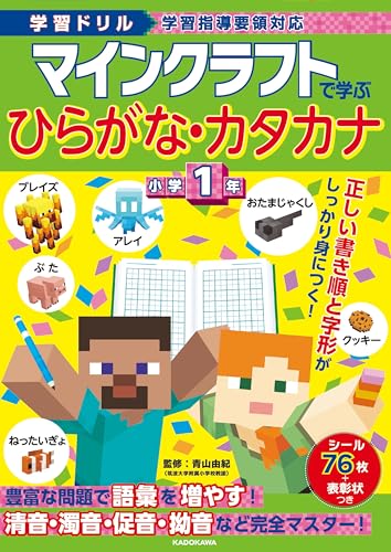 学習ドリル マインクラフトで学ぶひらがな・カタカナ 小学1年 1