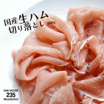 国産生ハム 切り落とし 1
