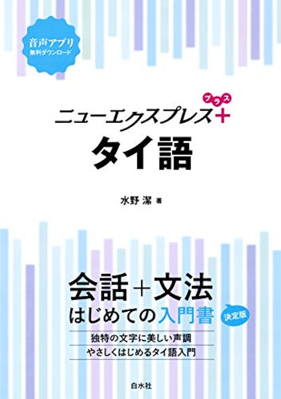 ニューエクスプレスプラス タイ語《CD付》 1