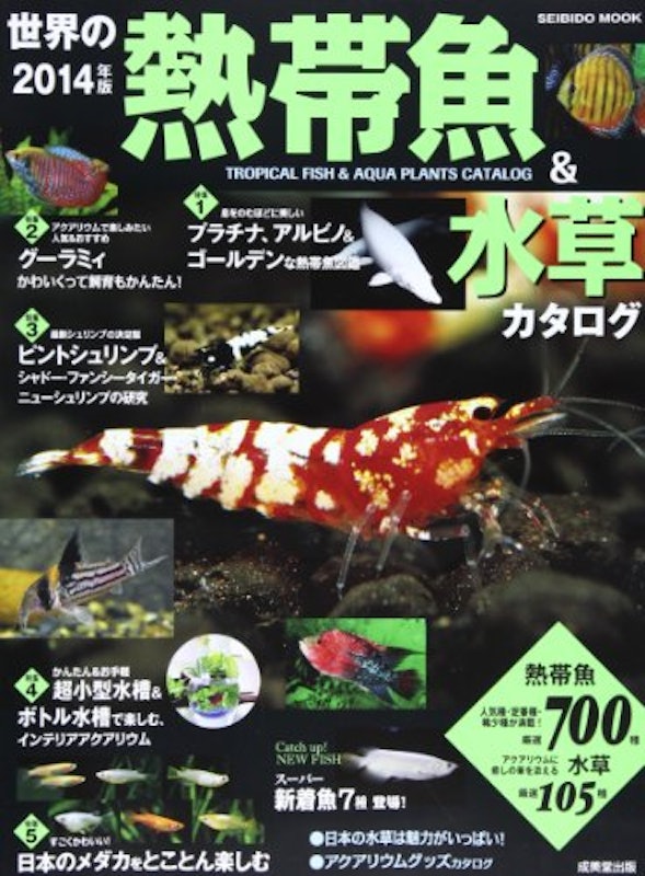 世界の熱帯魚&水草カタログ 2014年版 1