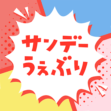 サンデーうぇぶり 1