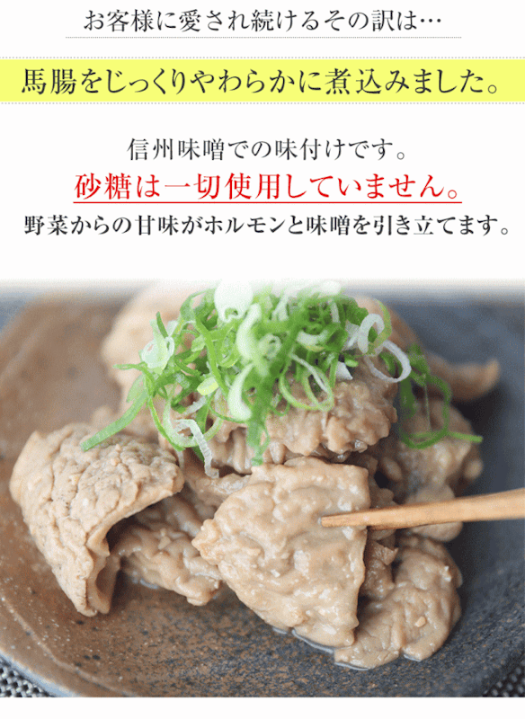 馬ホルモン味噌煮 4