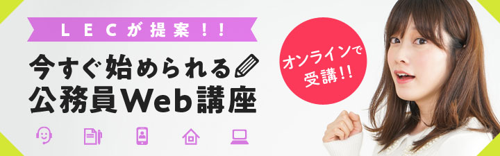 LEC 公務員Web講座 2