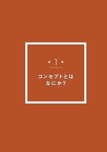 コンセプトの教科書 4