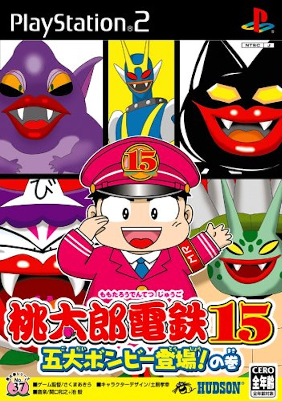 桃太郎電鉄15 五大ボンビー登場!の巻 1
