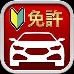 自動車運転免許用アプリ 1