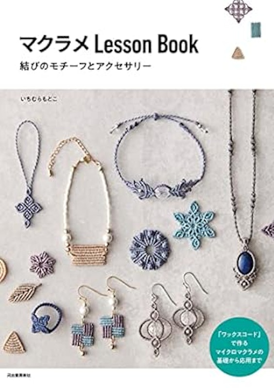 マクラメLesson Book 結びのモチーフとアクセサリー 1