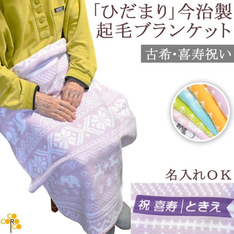 名入れ 膝掛け 2