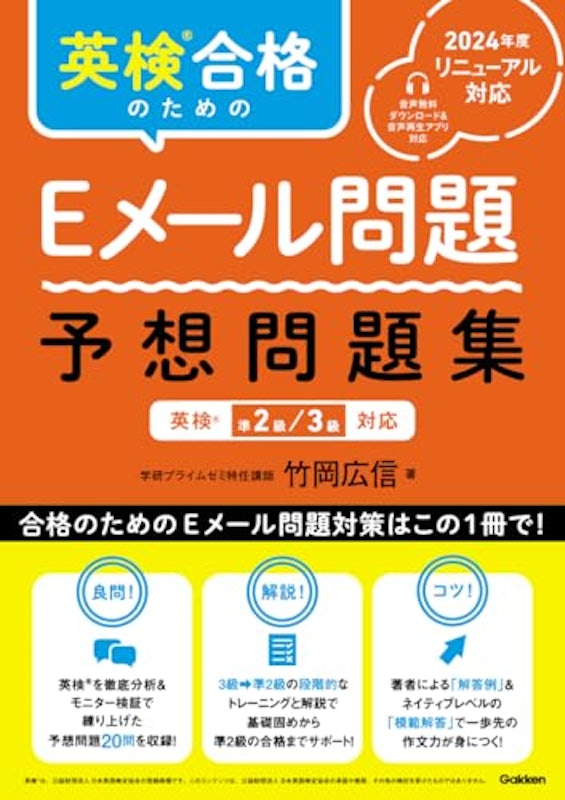 英検合格のためのEメール問題 予想問題集 英検準2級、3級対応 1