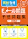 Gakken 英検合格のためのEメール問題 予想問題集 英検準2級、3級対応 1