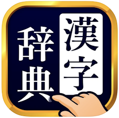 22年 漢字 漢和辞典アプリのおすすめ人気ランキング15選 Mybest