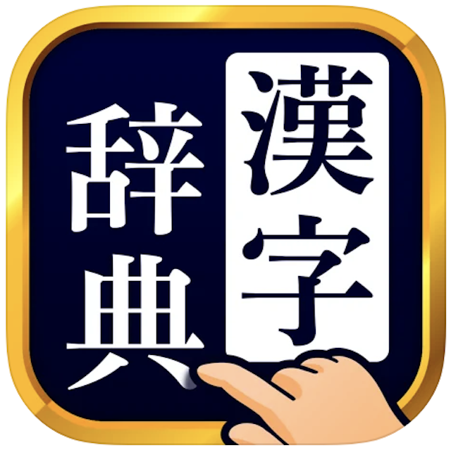 22年 漢字 漢和辞典アプリのおすすめ人気ランキング15選 Mybest
