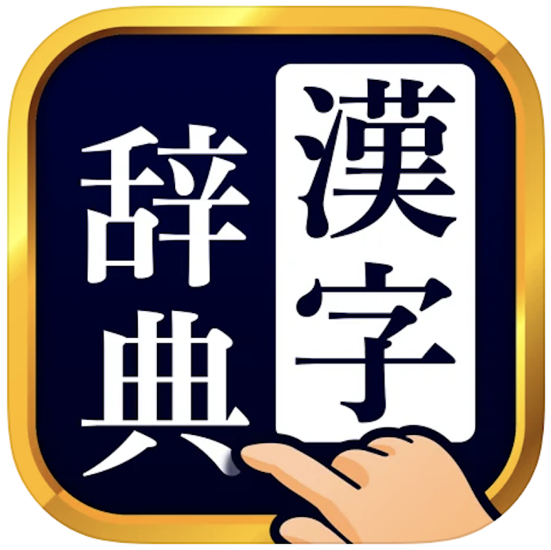 22年 漢字 漢和辞典アプリのおすすめ人気ランキング27選 Mybest