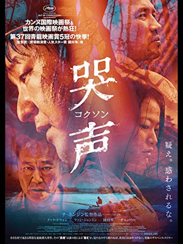 哭声/コクソン 1