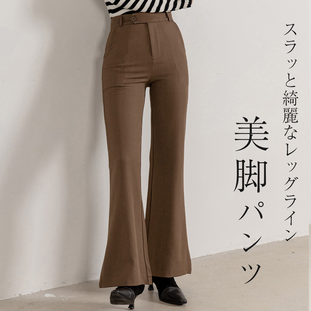  フレアパンツ 1