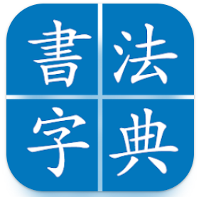 中國書道 1